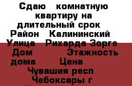 Сдаю 2-комнатную квартиру на длительный срок. › Район ­ Калининский › Улица ­ Рихарда Зорге › Дом ­ 21/1 › Этажность дома ­ 5 › Цена ­ 8 000 - Чувашия респ., Чебоксары г. Недвижимость » Квартиры аренда   . Чувашия респ.